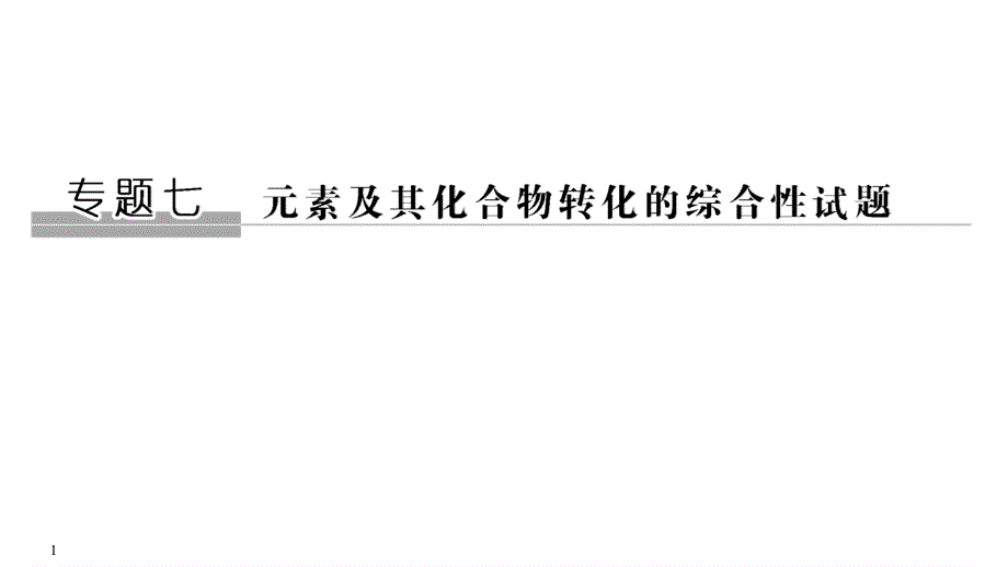 2020届江苏高考化学二轮复习课件：专题七　元素及其化合物转化的综合性试题（87张PPT） .ppt_第1页