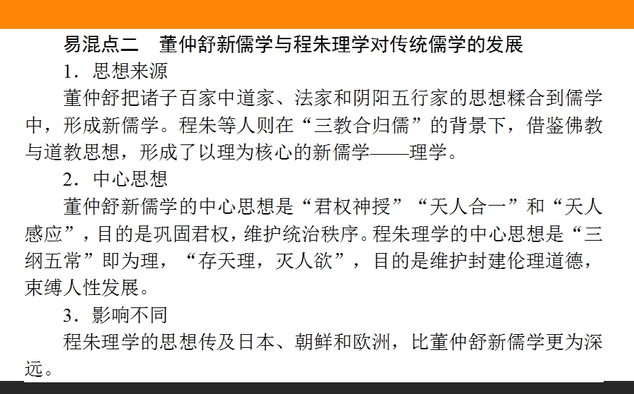 2017届高三历史人民版一轮复习单元总结课件：专题十二　中国传统文化主流思想的演变 .ppt_第3页