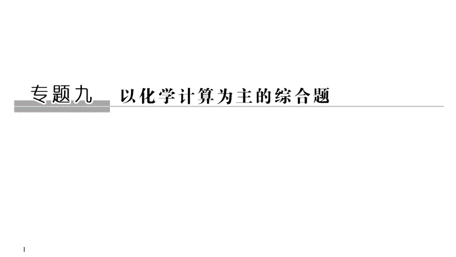 2020届江苏高考化学二轮复习课件：专题九　以化学计算为主的综合题（77张PPT） .ppt_第1页