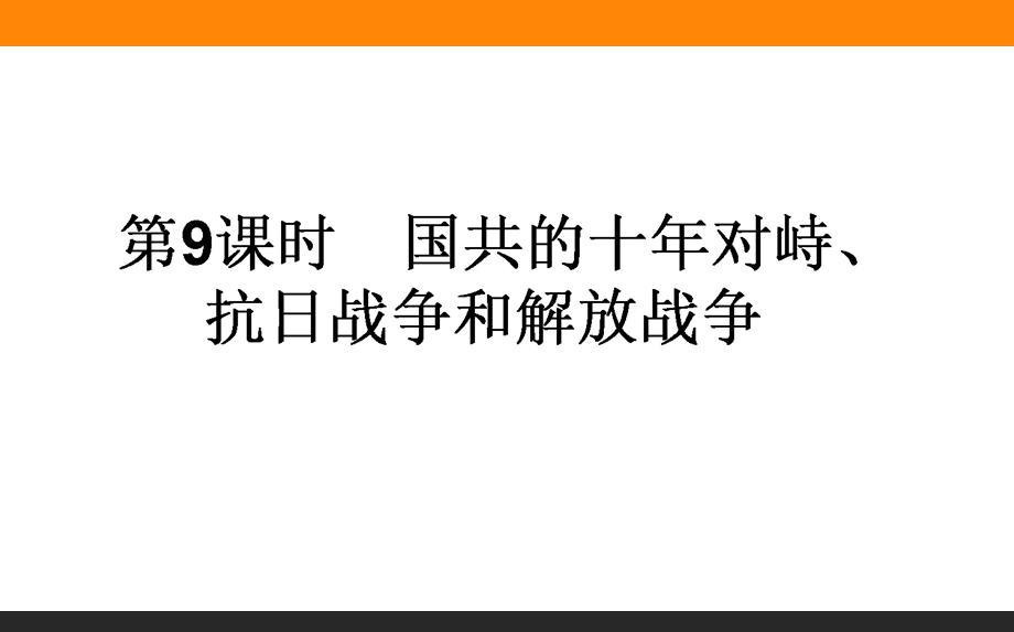 2017届高三历史人民版一轮复习课件09 国共的十年对峙、抗日战争和解放战争 .ppt_第1页