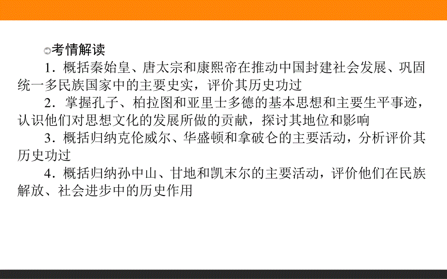 2017届高三历史人教版一轮复习课件：选修4　中外历史人物评说 .ppt_第3页