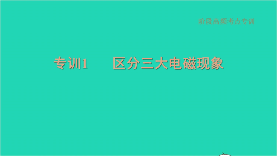 2021九年级物理全册 第20章 电与磁阶段高频考点专训1 区分三大电磁现象习题课件（新版）新人教版.ppt_第1页