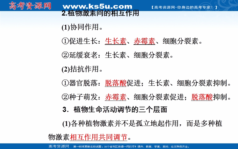 2020届生物高考二轮专题复习课件：专题八考点六 其他植物激素的作用及应用 .ppt_第3页