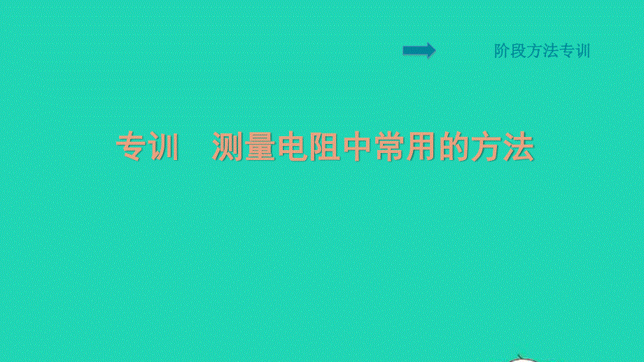 2021九年级物理全册 第17章 欧姆定律阶段方法专训 测量电阻中常用的方法习题课件（新版）新人教版.ppt_第1页