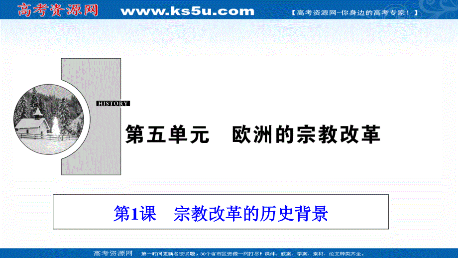 2020-2021学年人教版历史选修1配套课件：第五单元 第1课　宗教改革的历史背景 WORD版含解析.ppt_第1页