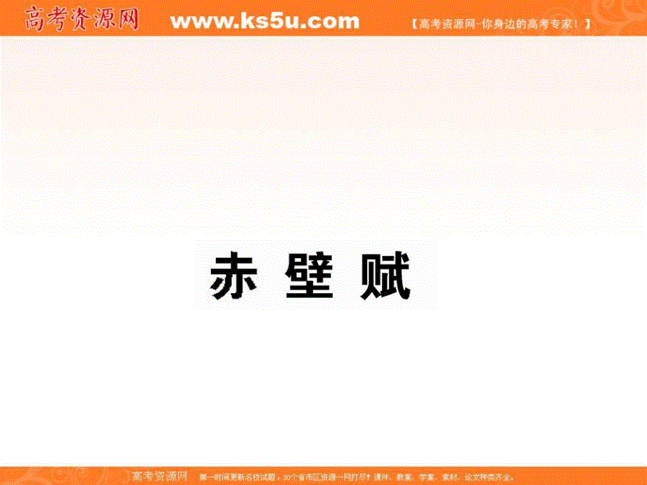 2012届高一语文同步课件：4.9.1《赤壁赋》3（苏教版必修1）.ppt_第1页