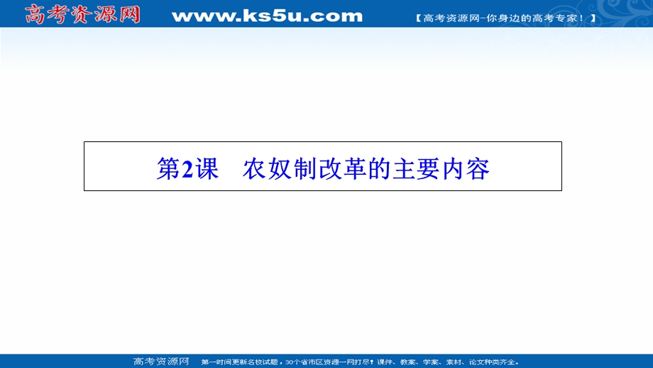 2020-2021学年人教版历史选修1配套课件：第七单元 第2课　农奴制改革的主要内容 WORD版含解析.ppt_第1页