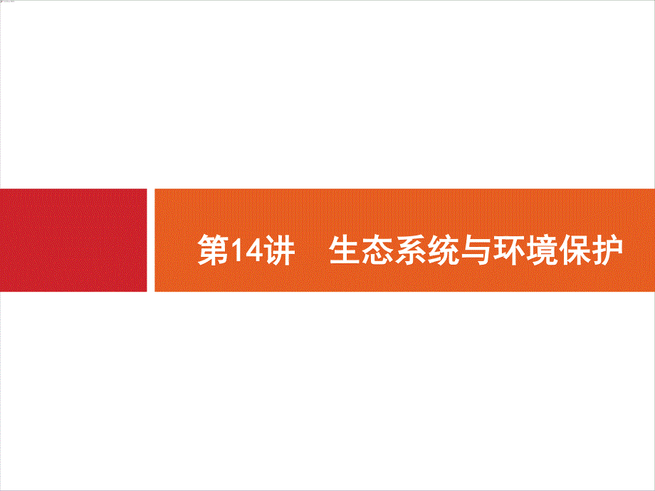 2018届高三生物（新课标）二轮复习专题整合高频突破课件：专题六　生物与环境6-14 .ppt_第1页