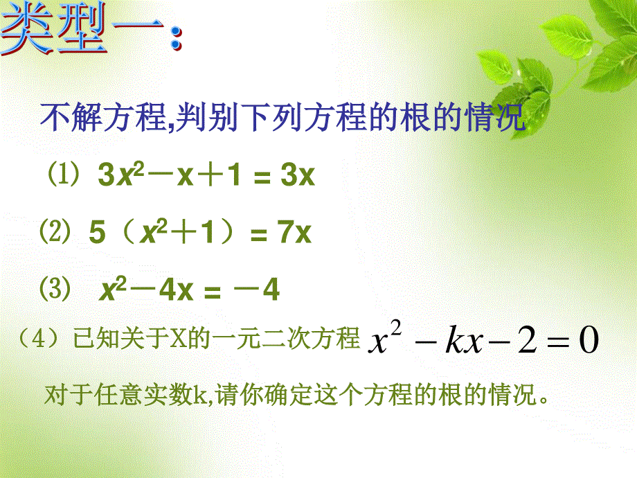 22.2.5一元二次方程根的判别式.pptx_第3页