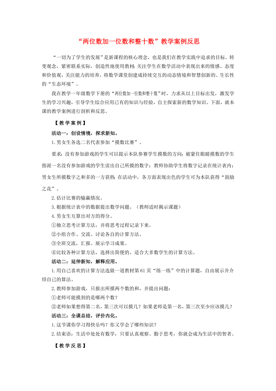 一年级数学下册 6 100以内的加法和减法（一）两位数加一位数和整十数教学案例反思 新人教版.doc_第1页