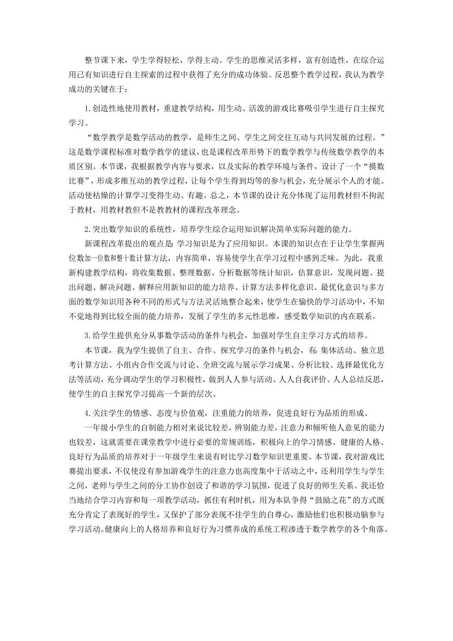 一年级数学下册 6 100以内的加法和减法（一）两位数加一位数和整十数教学案例反思 新人教版.doc_第2页