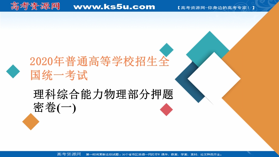 2020届高考大二轮刷题首选卷物理课件：考试理科综合能力物理部分押题密卷（一） .ppt_第1页