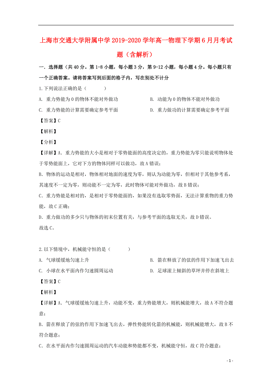 上海市交通大学附属中学2019-2020学年高一物理下学期6月月考试题（含解析）.doc_第1页