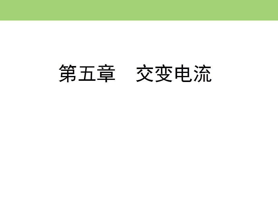 2019-2020学年人教版高中物理选修3-2同步课件：第五章 第3节　电感和电容对交变电流的影响 .ppt_第1页