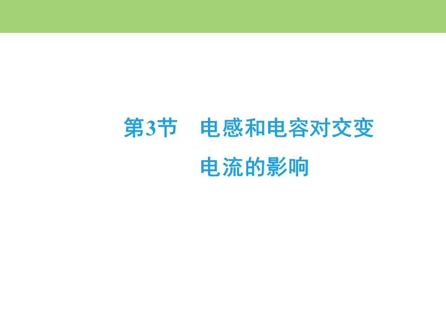 2019-2020学年人教版高中物理选修3-2同步课件：第五章 第3节　电感和电容对交变电流的影响 .ppt_第2页