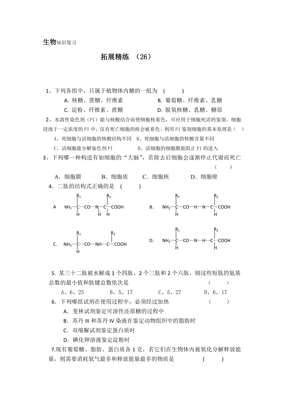 11-12学年 高一生物 拓展精练26.doc_第1页