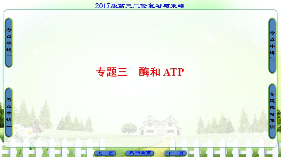 2017届高三生物（通用版）二轮复习课件 第1部分 板块1 专题3　酶和ATP .ppt_第1页