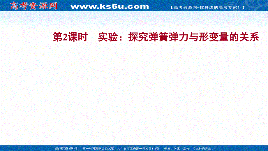 2021-2022学年新教材粤教版物理必修第一册课件：第三章 第一节 第二节 第2课时 实验：探究弹簧弹力与形变量的关系 .ppt_第1页