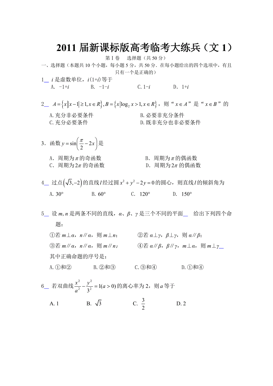 [原创]2011届高考文科数学临考练兵测试题1.doc_第1页