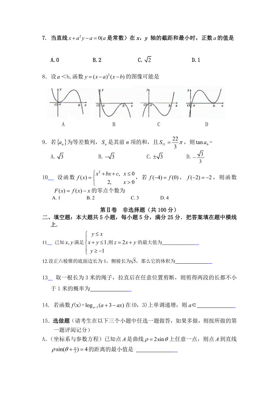 [原创]2011届高考文科数学临考练兵测试题1.doc_第2页