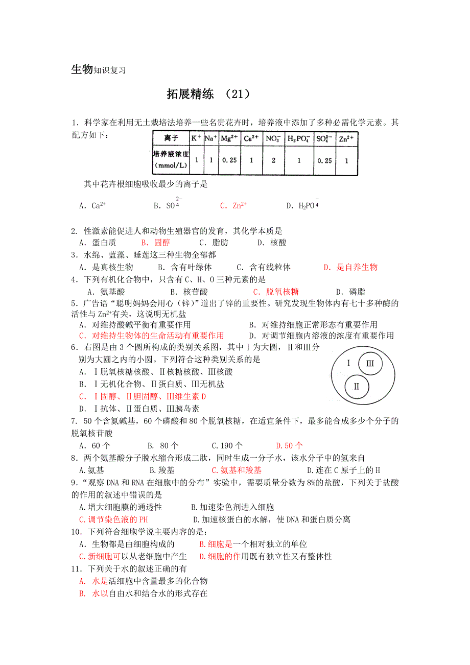 11-12学年 高一生物 拓展精练21.doc_第1页