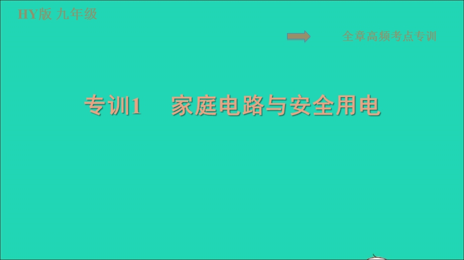 2022九年级物理下册 第十八章 家庭电路与安全用电全章专训1家庭电路与安全用电习题课件 （新版）粤教沪版.ppt_第1页