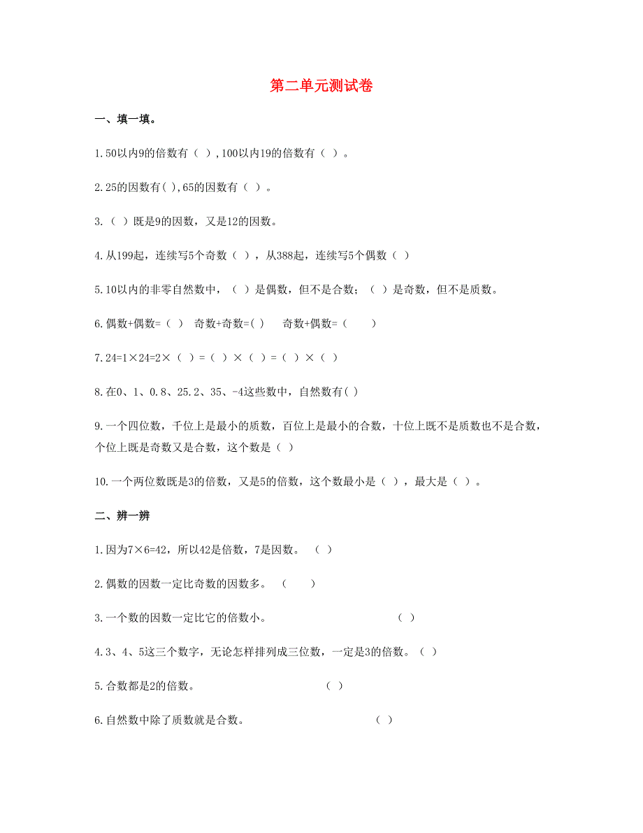 五年级数学下册 第二单元测试卷 新人教版.doc_第1页