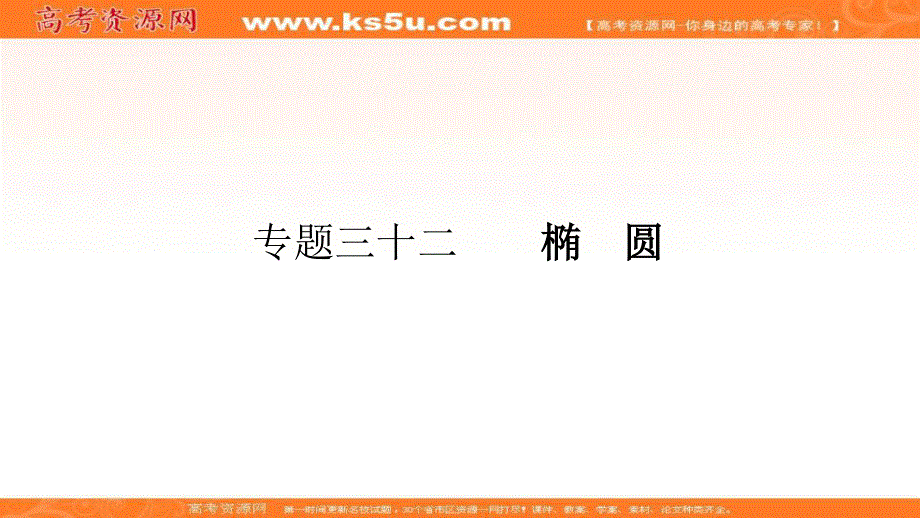 2018届高考数学（理）一轮（课标通用）复习课件（高手必备+萃取高招）：32椭圆 .ppt_第1页