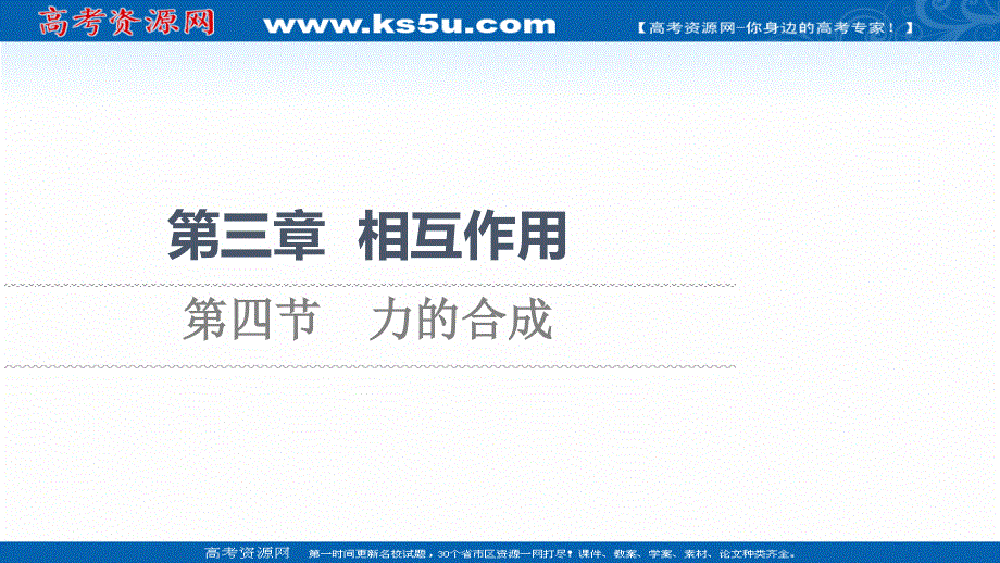 2021-2022学年新教材粤教版物理必修第一册课件：第3章 第4节　力的合成 .ppt_第1页