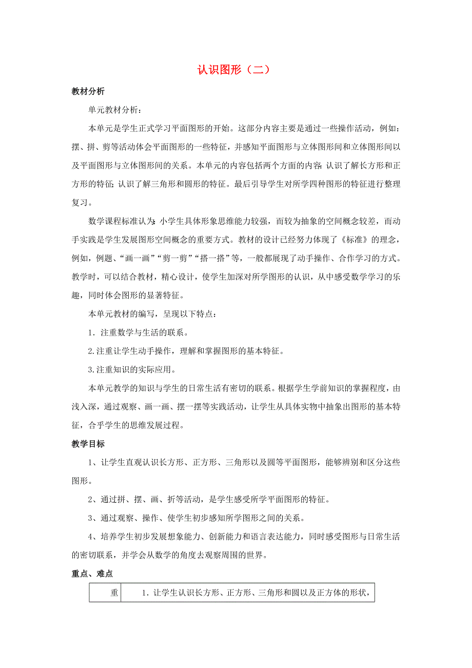 一年级数学下册 6 认识图形（二）单元概述与课时安排素材 冀教版.doc_第1页