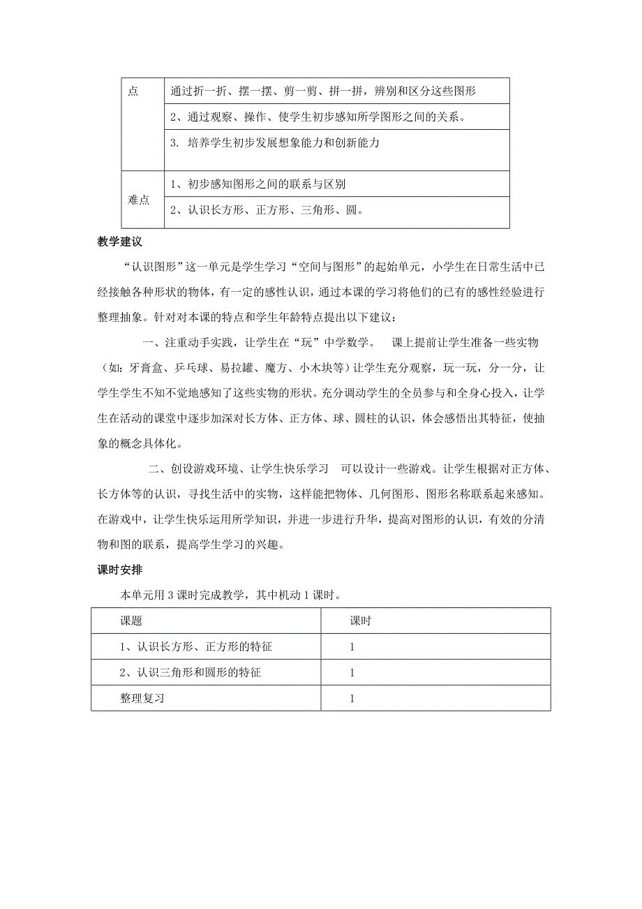 一年级数学下册 6 认识图形（二）单元概述与课时安排素材 冀教版.doc_第2页