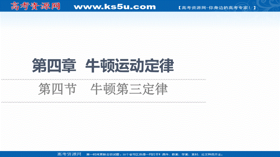 2021-2022学年新教材粤教版物理必修第一册课件：第4章 第4节　牛顿第三定律 .ppt_第1页