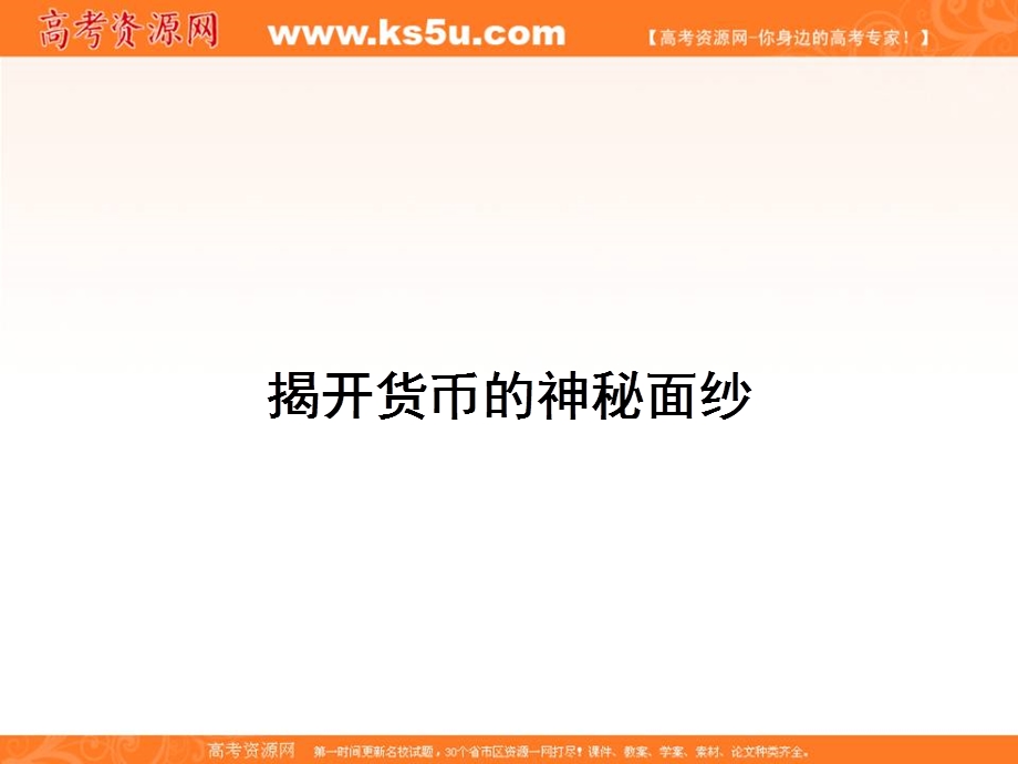 2015-2016学年高一政治（人教版）必修1课件：1-1揭开货币的神秘面纱 .ppt_第3页