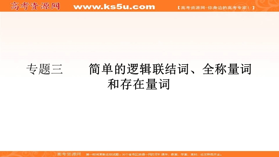 2018届高考数学（理）一轮（课标通用）复习课件（高手必备+萃取高招）：第一章 集合与常用逻辑用语 3简单的逻辑联结词、全称量词和存在量词 .ppt_第1页