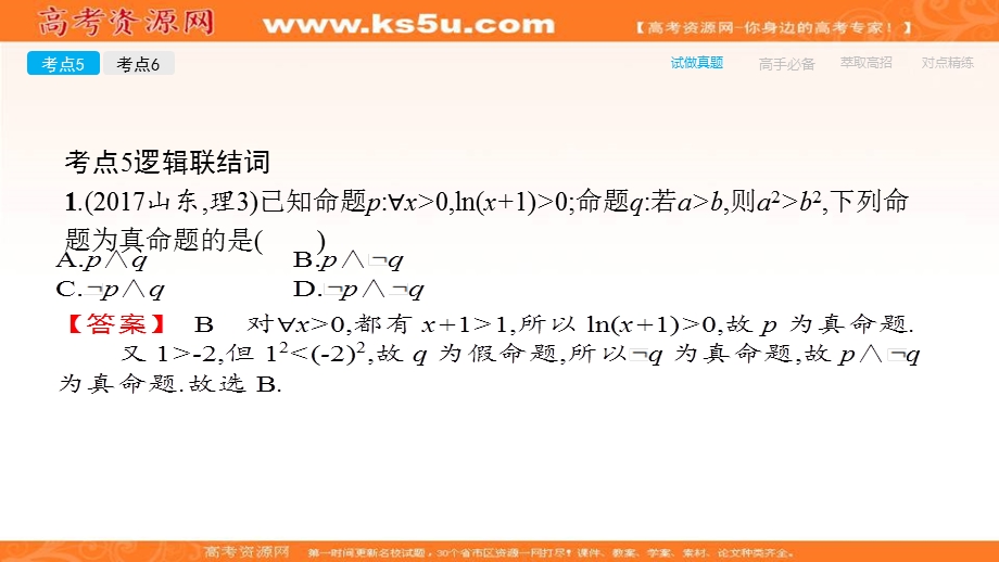 2018届高考数学（理）一轮（课标通用）复习课件（高手必备+萃取高招）：第一章 集合与常用逻辑用语 3简单的逻辑联结词、全称量词和存在量词 .ppt_第3页