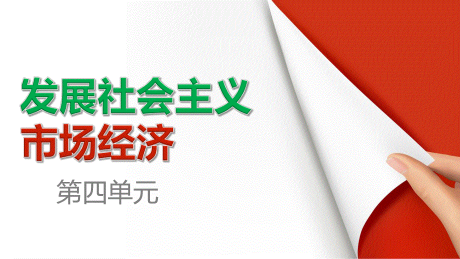 2015-2016学年高一政治人教版必修1课件：4.ppt_第1页