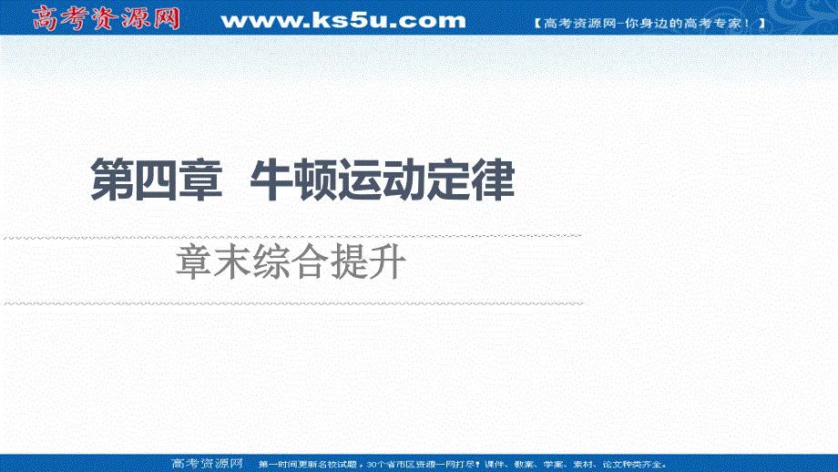 2021-2022学年新教材粤教版物理必修第一册课件：第4章 牛顿运动定律 章末综合提升 .ppt_第1页