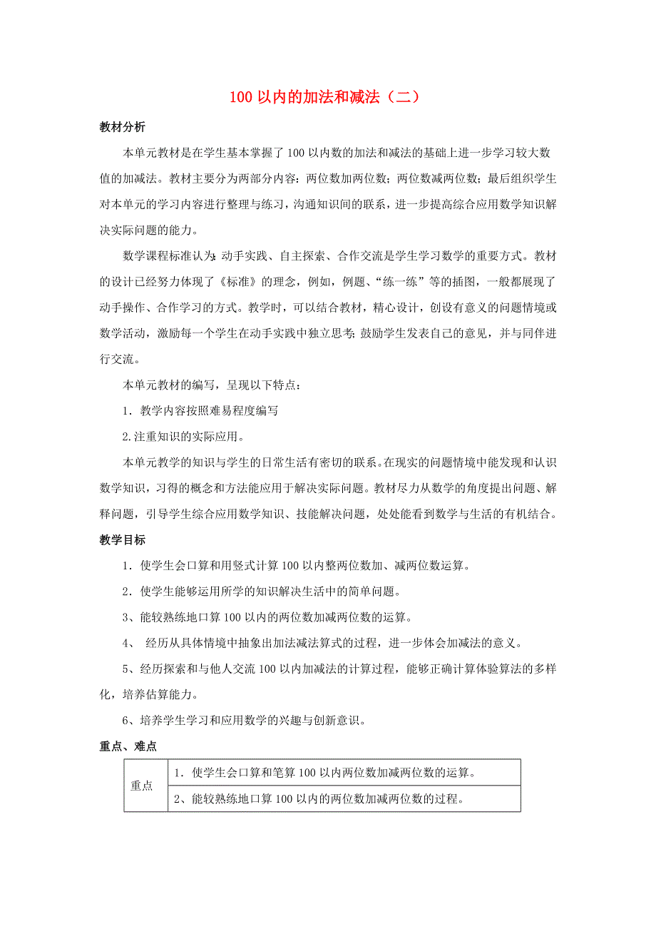 一年级数学下册 7 100以内的加法和减法（二）单元概述与课时安排素材 冀教版.doc_第1页