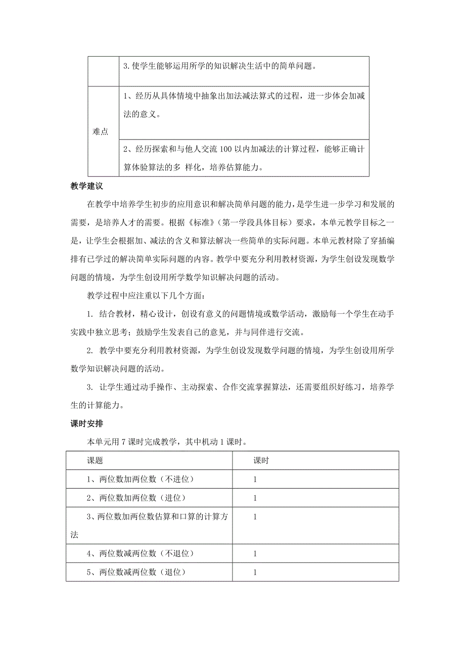 一年级数学下册 7 100以内的加法和减法（二）单元概述与课时安排素材 冀教版.doc_第2页