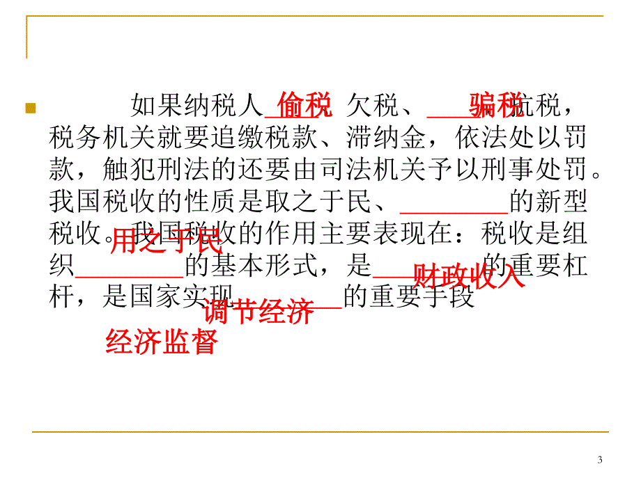 2013届高三总复习课件（第1轮）政治（广西专版）考点11税收与纳税人.ppt_第3页