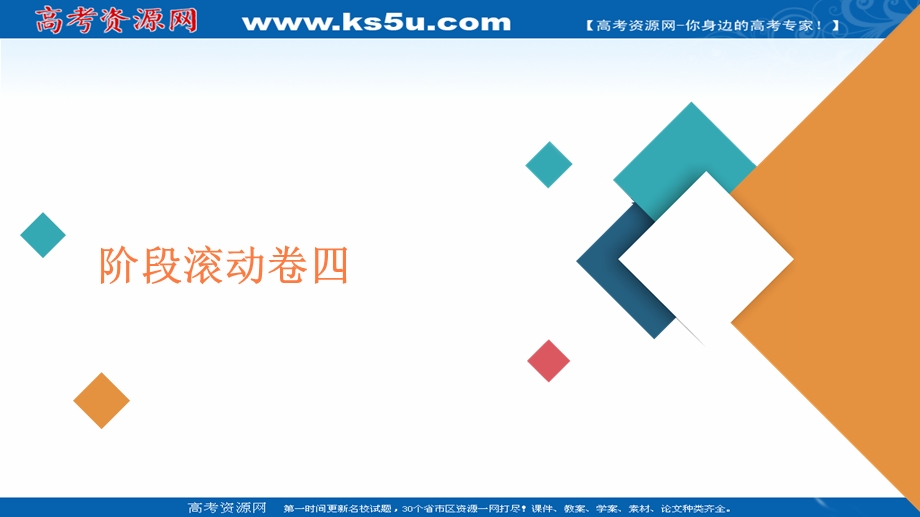 2020届高考大二轮刷题首选卷物理课件：阶段滚动卷四 .ppt_第1页