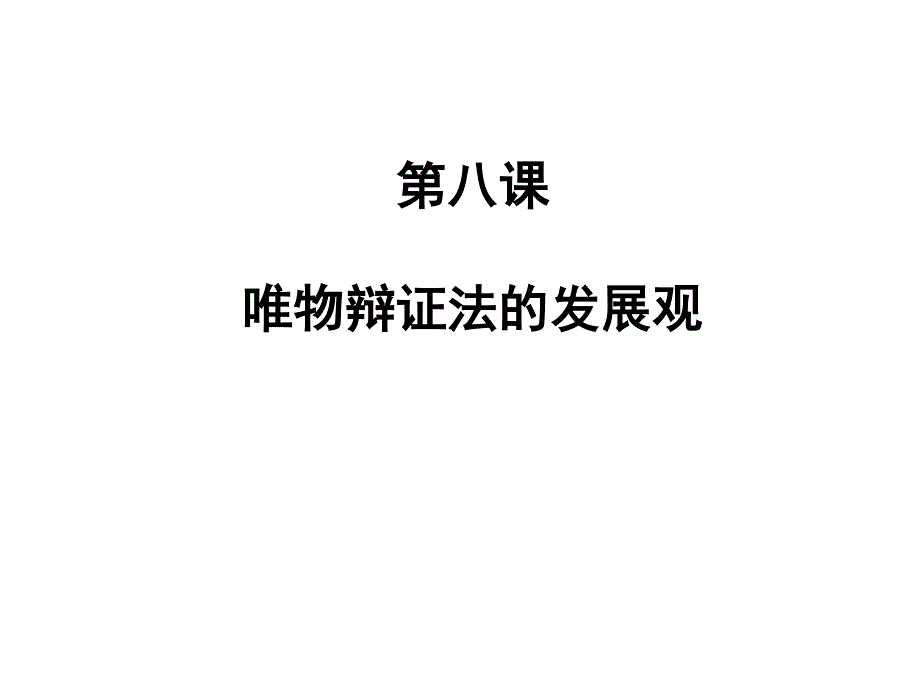 2012届高三政治复习课件：3.8唯物辩证法的发展观（新人教必修4）.ppt_第2页