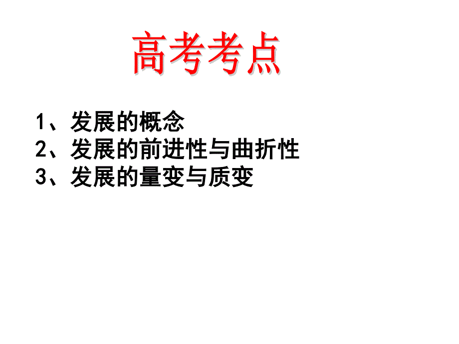 2012届高三政治复习课件：3.8唯物辩证法的发展观（新人教必修4）.ppt_第3页