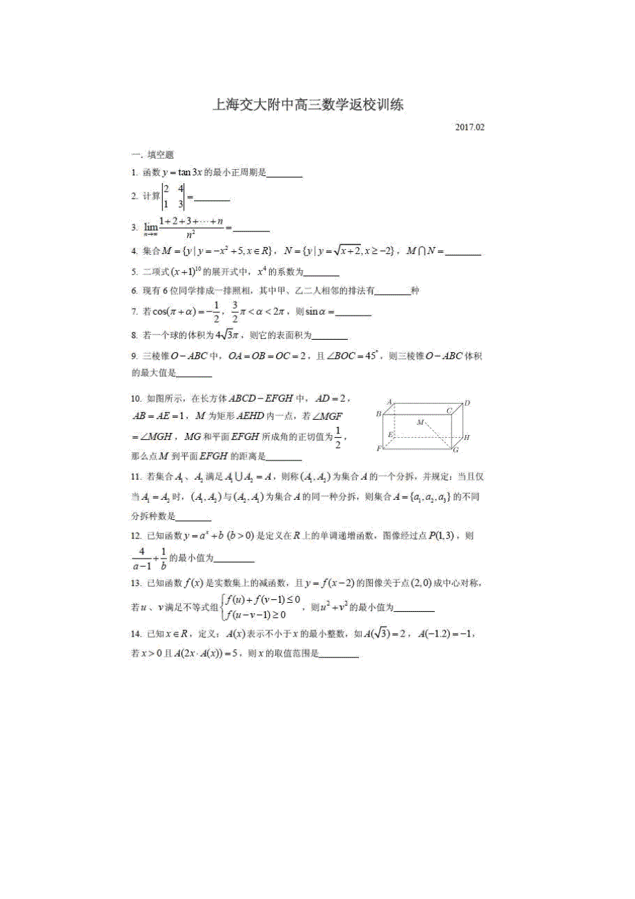 上海市交大附中2017届高三下学期返校训练数学试卷 扫描版含答案.doc_第1页