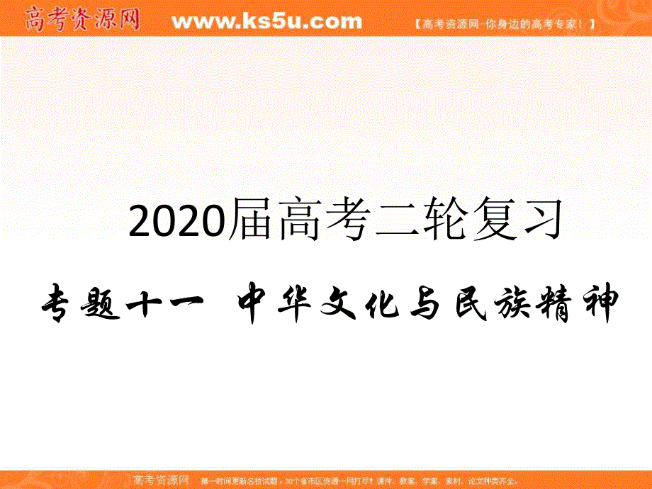 2020届高考政治二轮复习精品课件：专题十一 中华文化与民族精神（2）我们的民族精神 .ppt_第1页