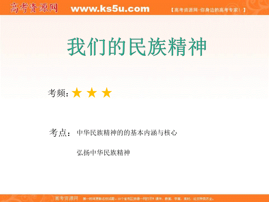 2020届高考政治二轮复习精品课件：专题十一 中华文化与民族精神（2）我们的民族精神 .ppt_第2页