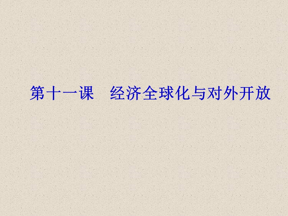 2012届高三政治高考复习人教版精品课件：4.11经济全球化与对外开放（新人教必修1）.ppt_第1页