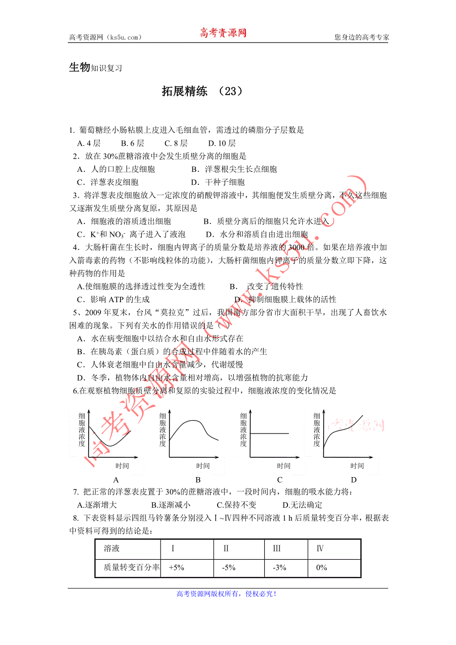 11-12学年 高一生物 拓展精练23.doc_第1页