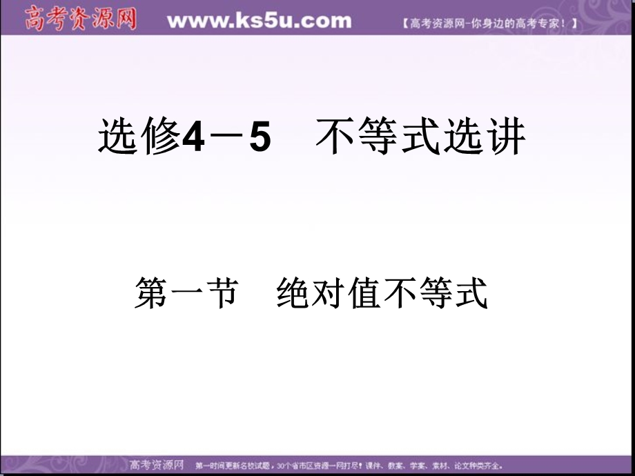 2018届高考数学（理）一轮总复习课件：选修4－5 不等式选讲 第一节　绝对值不等式 .ppt_第2页