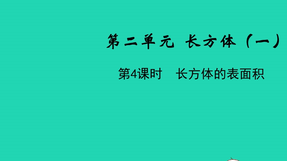 五年级数学下册 第二单元 长方体（一）第4课时 长方体的表面积教学课件 北师大版.pptx_第1页